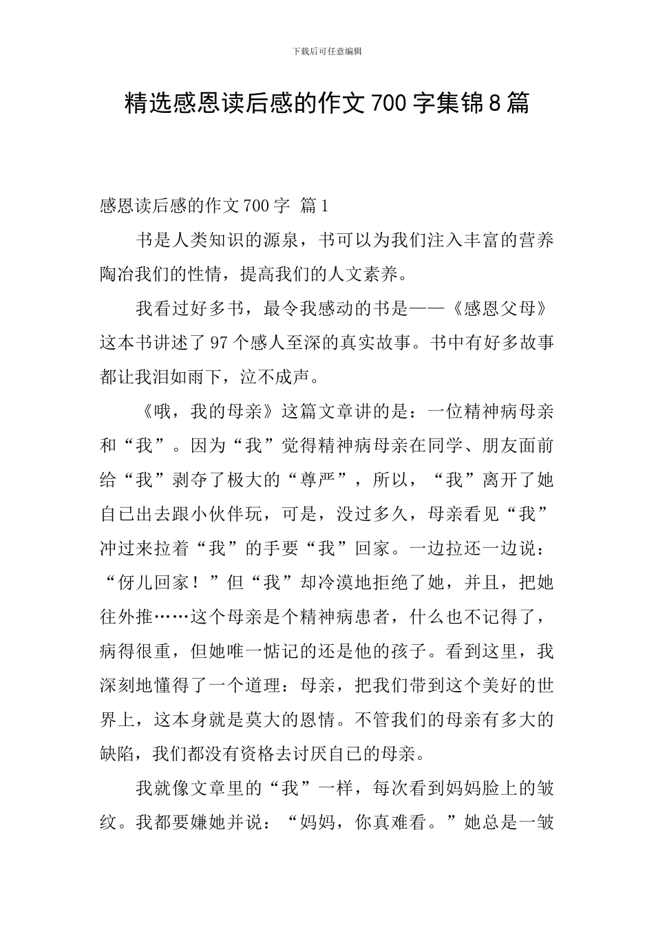 精选感恩读后感的作文700字集锦8篇_第1页