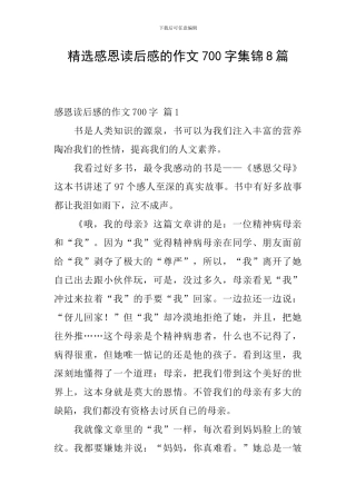 精选感恩读后感的作文700字集锦8篇