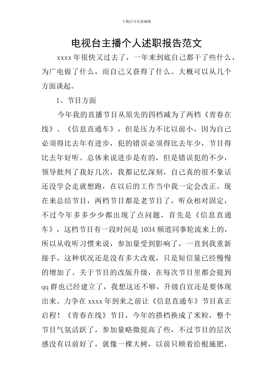 电视台主播个人述职报告范文_第1页