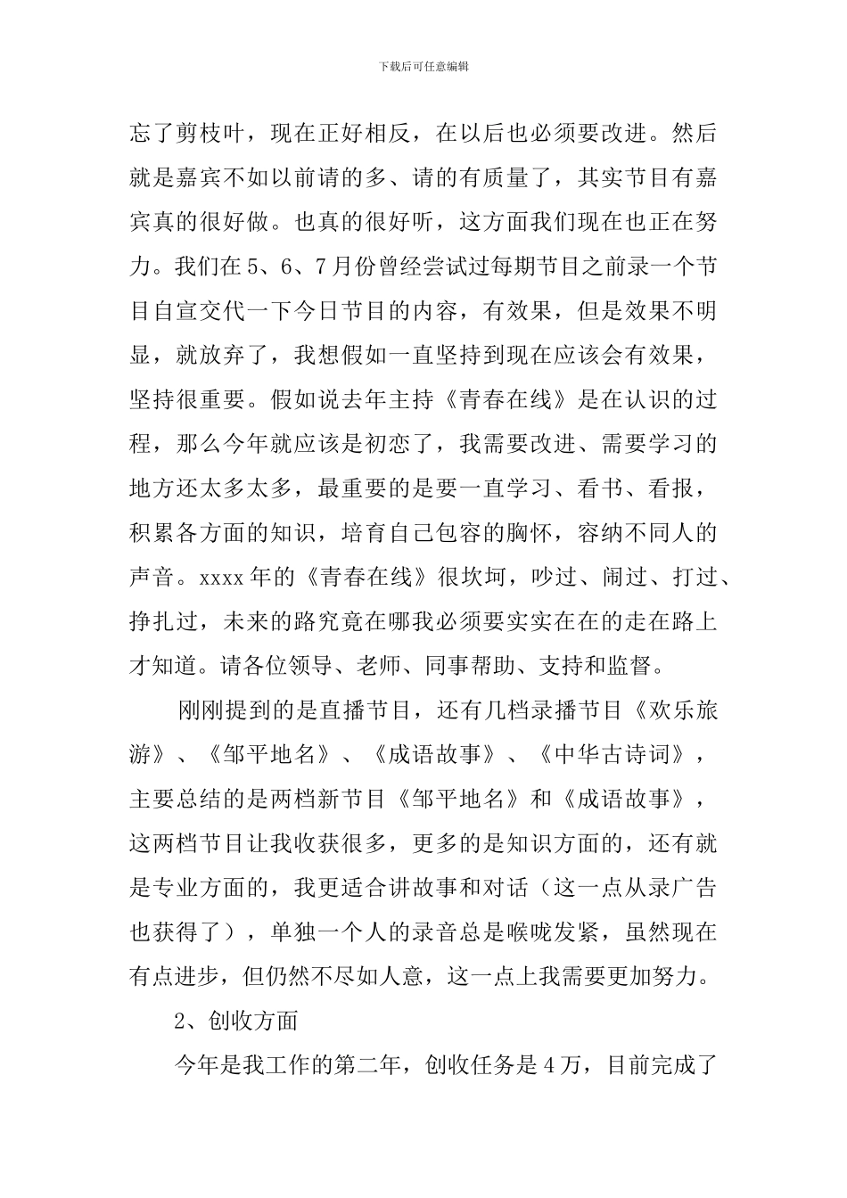 电视台主播个人述职报告范文_第2页