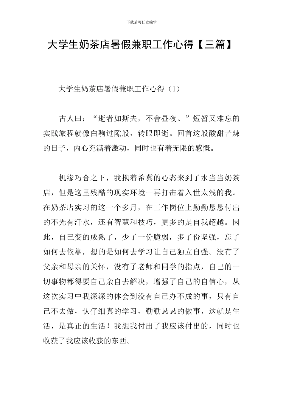 大学生奶茶店暑假兼职工作心得_第1页