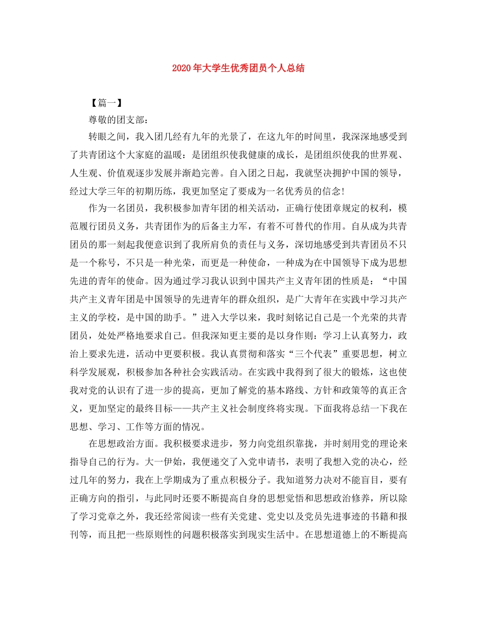 2020年大学生优秀团员个人总结 _第1页