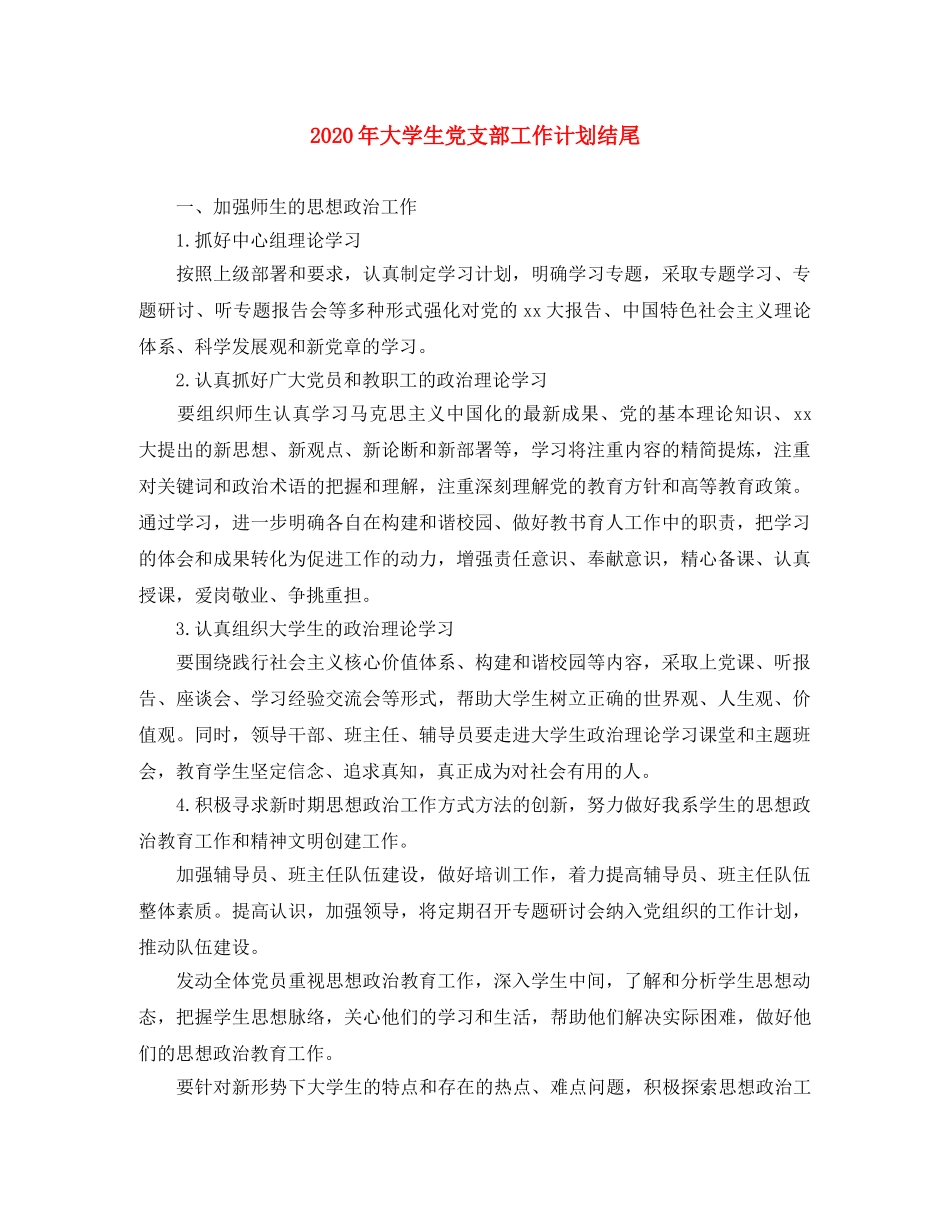 2020年大学生党支部工作计划结尾 _第1页