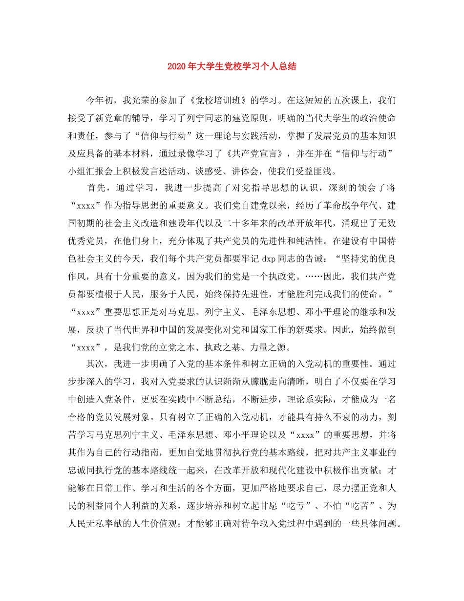 2020年大学生党校学习个人总结 _第1页