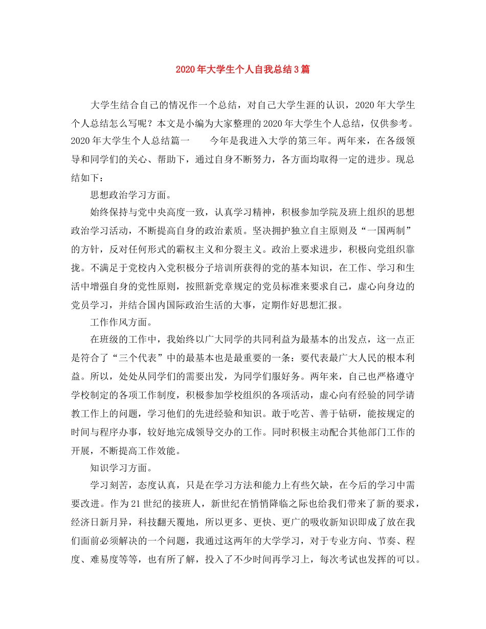 2020年大学生个人自我总结3篇 _第1页