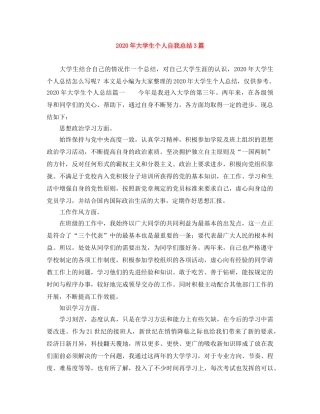 2020年大学生个人自我总结3篇 