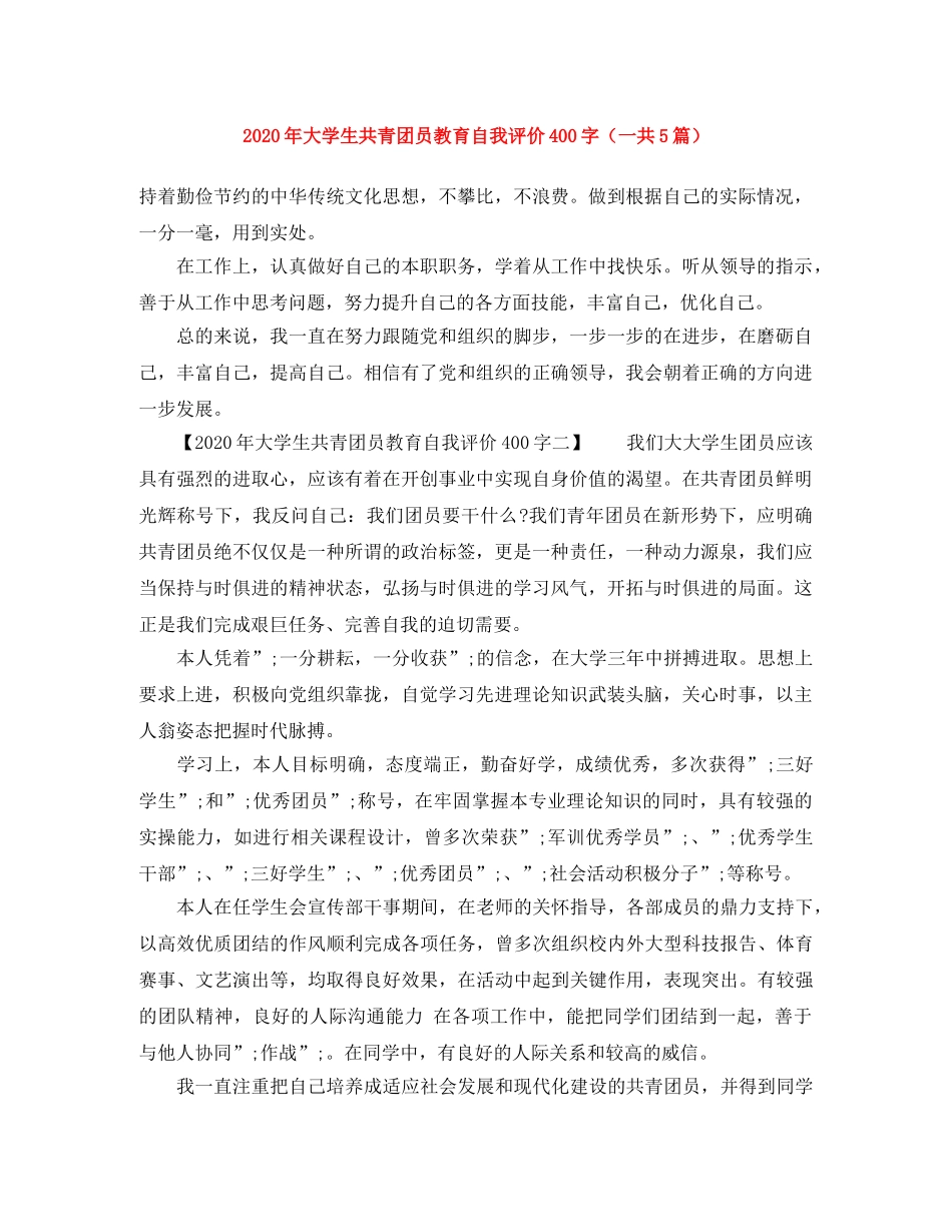 2020年大学生共青团员教育自我评价400字（一共5篇） _第1页