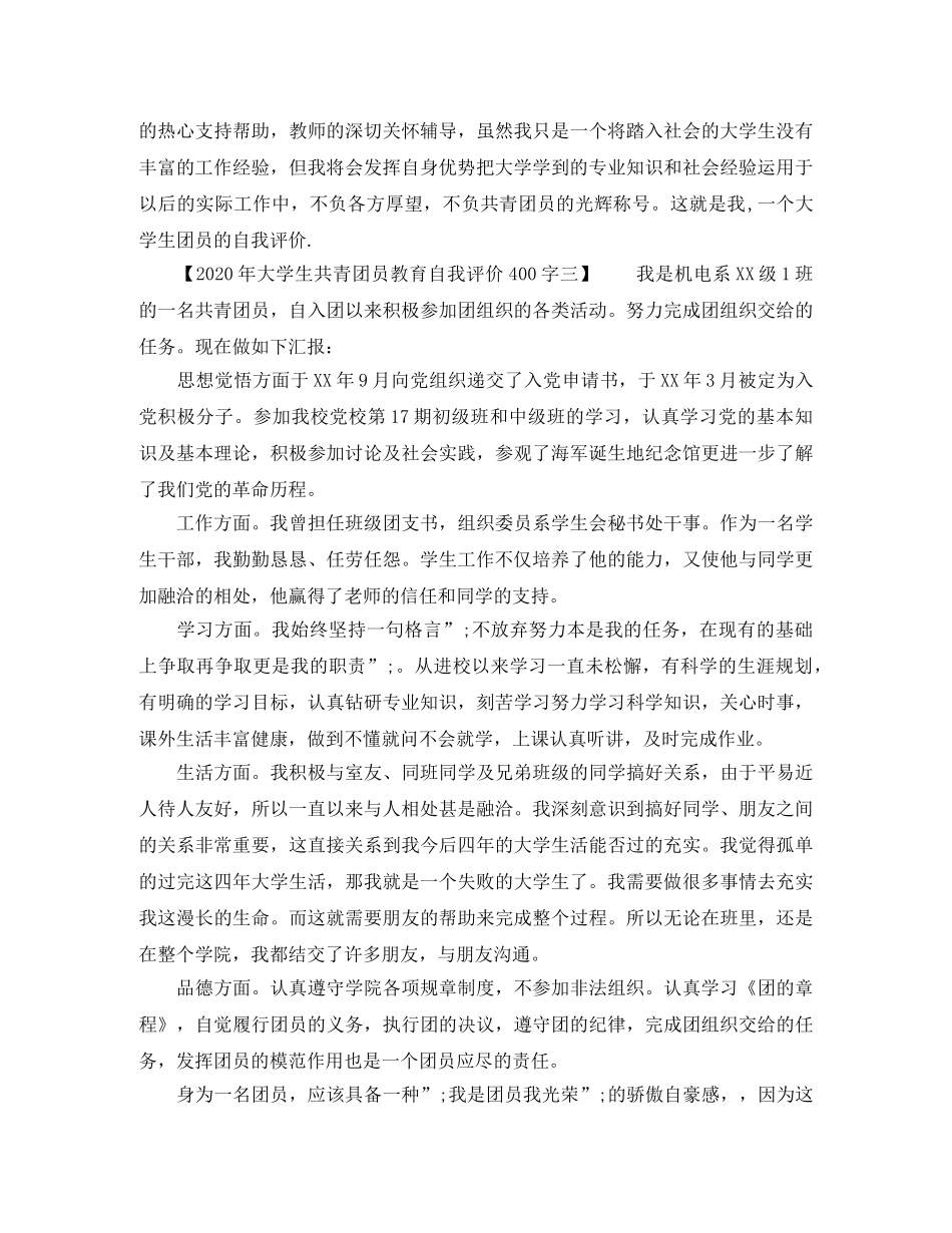 2020年大学生共青团员教育自我评价400字（一共5篇） _第2页