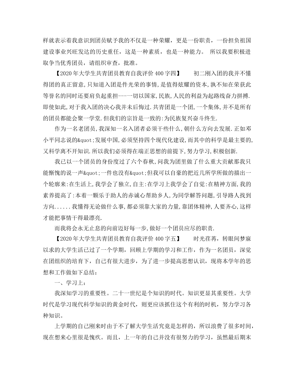 2020年大学生共青团员教育自我评价400字（一共5篇） _第3页