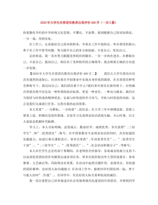 2020年大学生共青团员教育自我评价400字（一共5篇） 