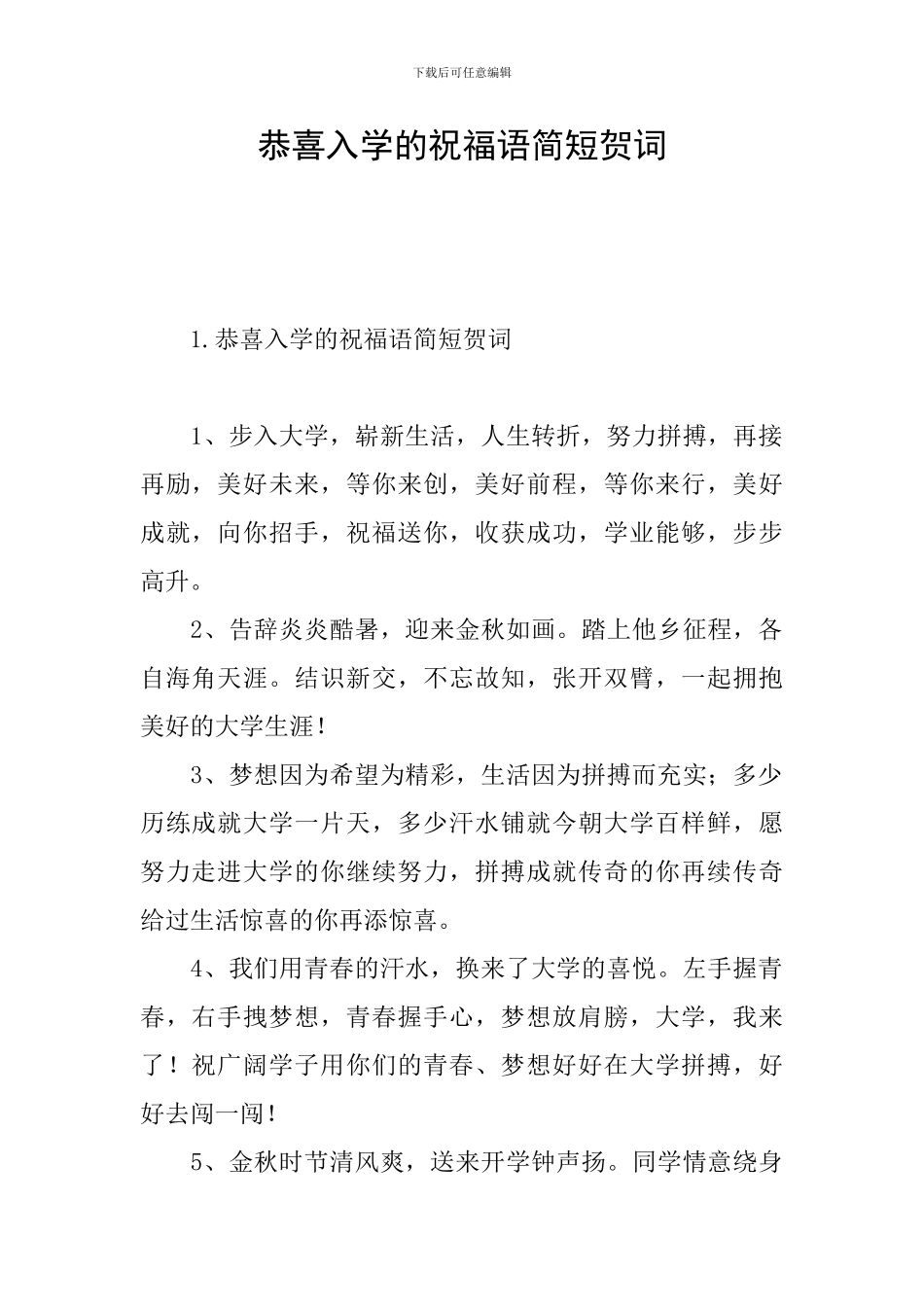 恭喜入学的祝福语简短贺词_第1页