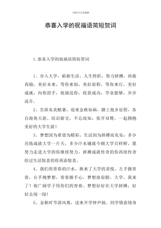 恭喜入学的祝福语简短贺词
