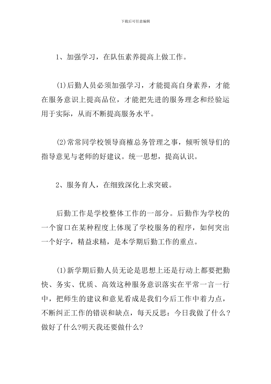 学校总务处工作计划模板2024_第2页