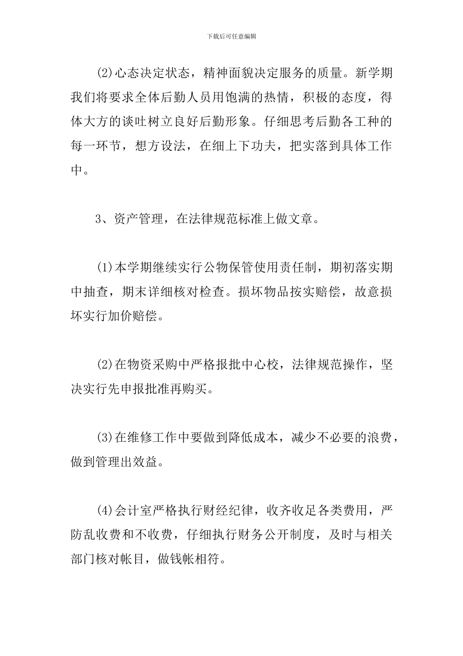 学校总务处工作计划模板2024_第3页