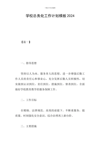 学校总务处工作计划模板2024