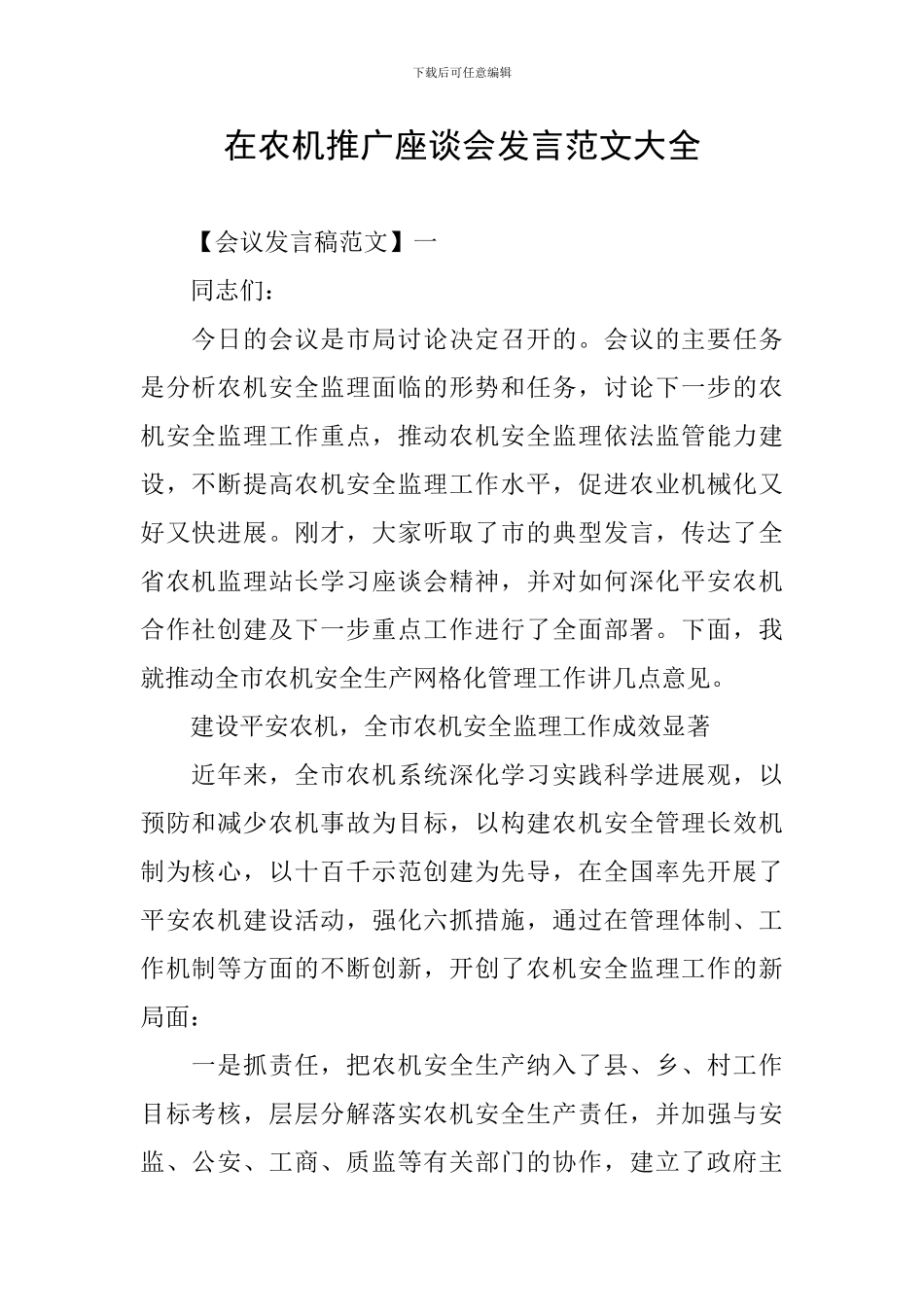 在农机推广座谈会发言范文大全_第1页