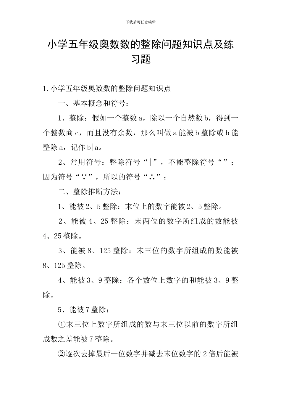 小学五年级奥数数的整除问题知识点及练习题_第1页