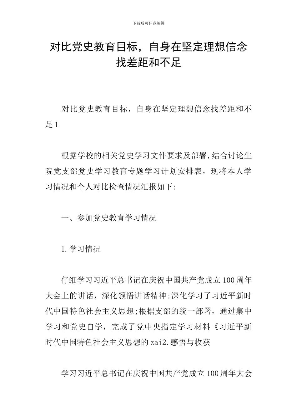 对照党史教育目标-自身在坚定理想信念找差距和不足_第1页