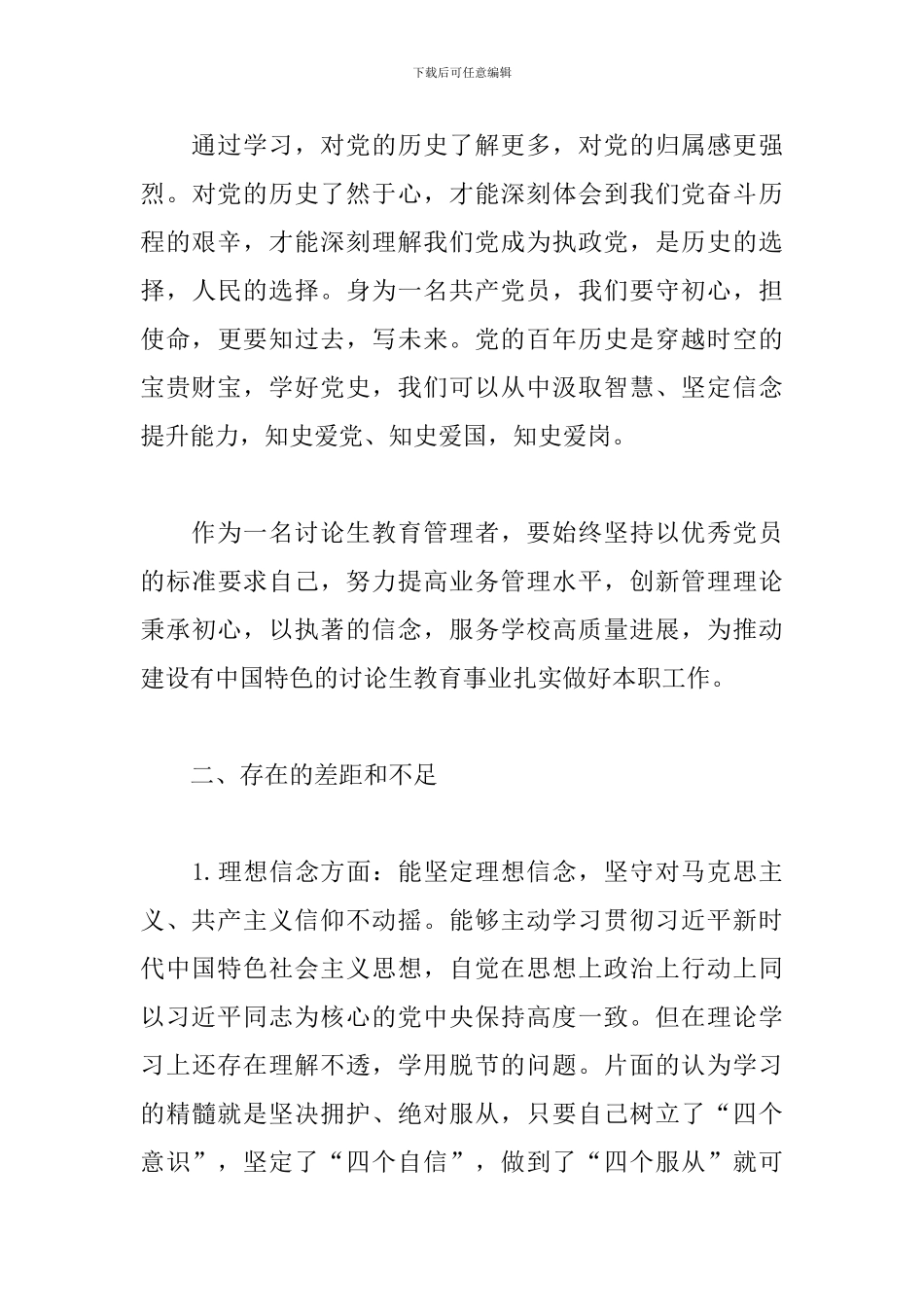 对照党史教育目标-自身在坚定理想信念找差距和不足_第3页