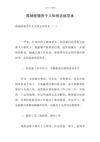 商场收银员个人年终总结范本