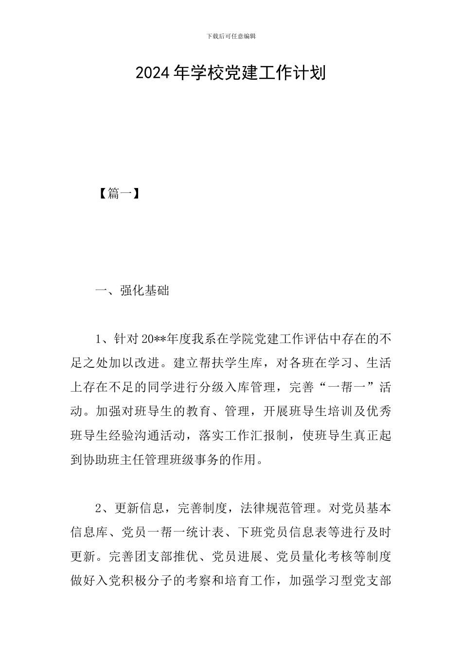 2019年学校党建工作计划_第1页