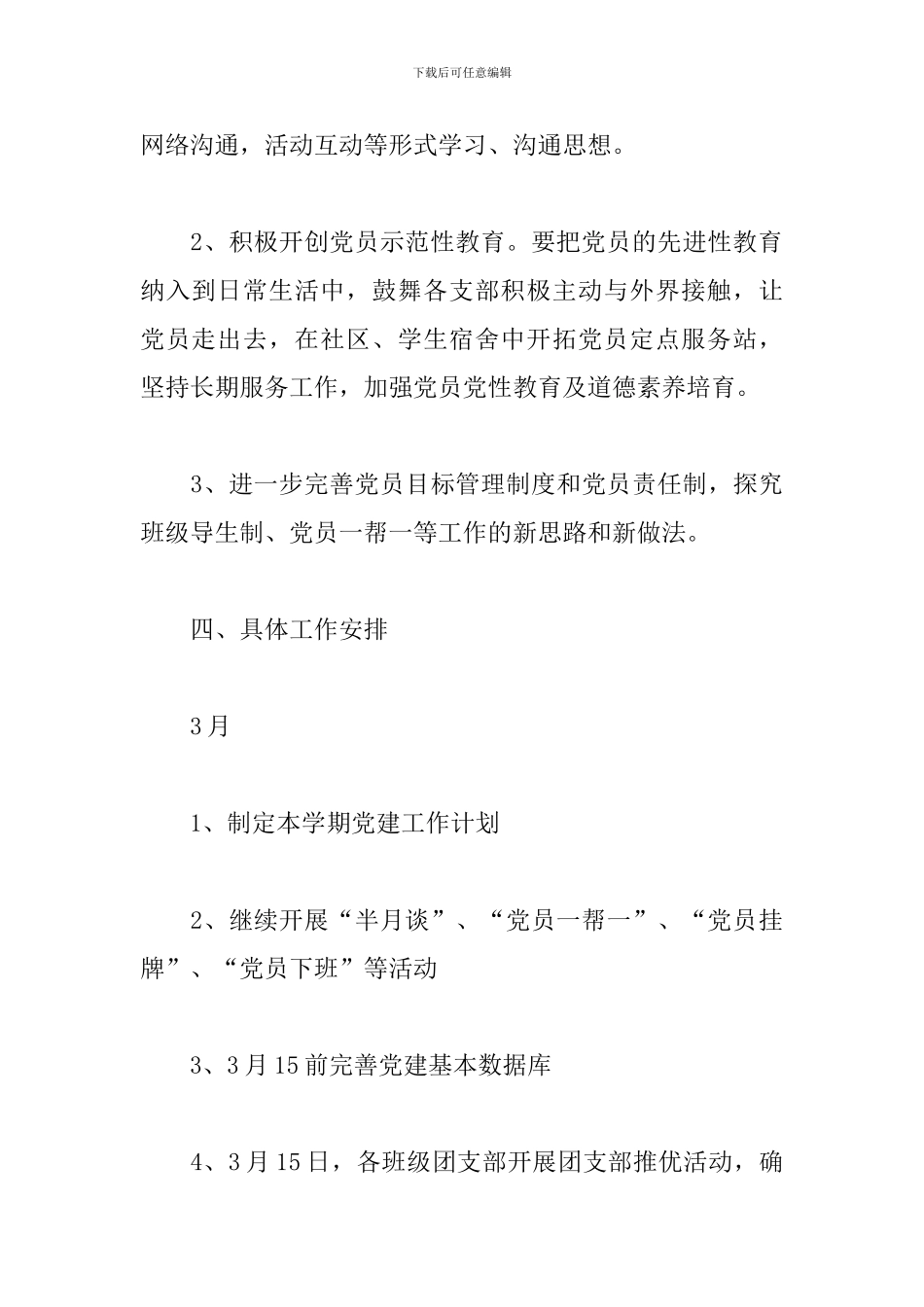 2019年学校党建工作计划_第3页