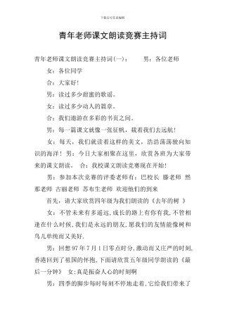 青年教师课文朗读比赛主持词