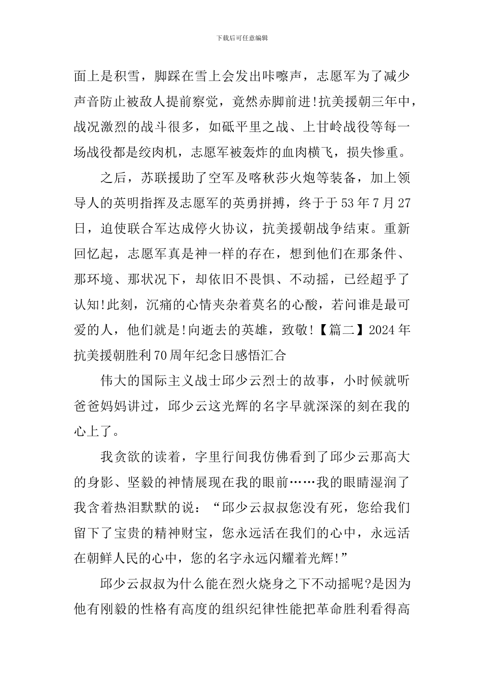 2024年抗美援朝胜利70周年纪念日感悟汇集_第2页