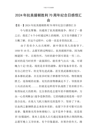 2024年抗美援朝胜利70周年纪念日感悟汇集