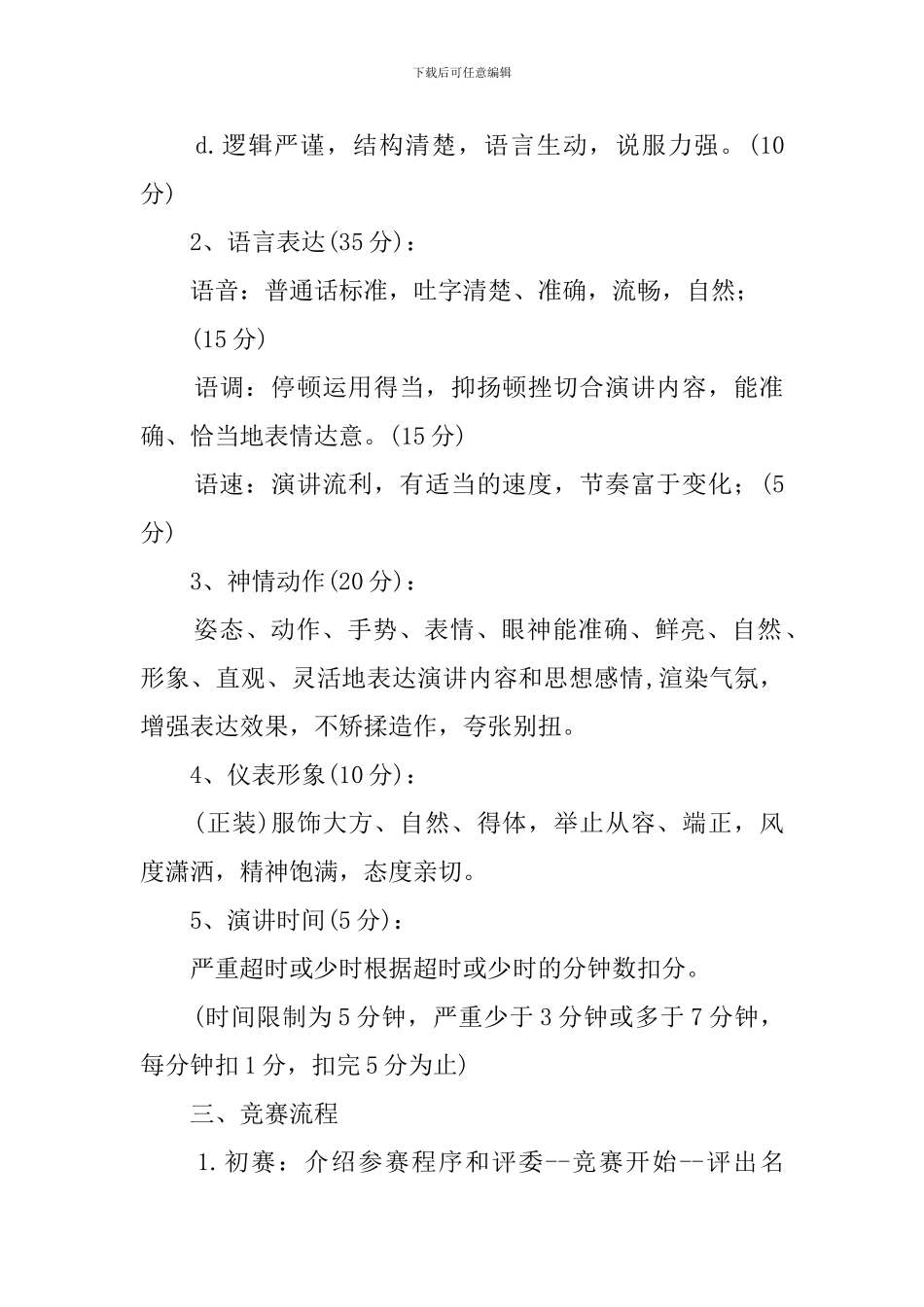 中文演讲比赛策划书范文_第3页