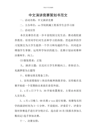 中文演讲比赛策划书范文