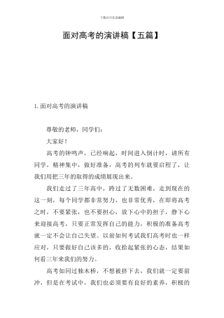 面对高考的演讲稿
