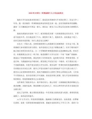 2020年大学生一年预备期个人工作总结范文 
