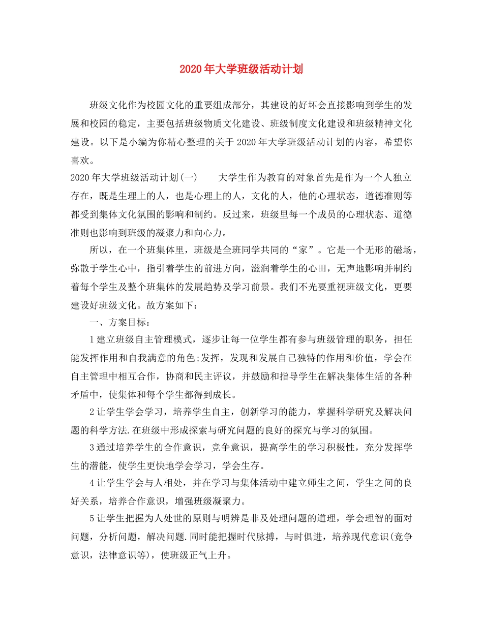2020年大学班级活动计划 _第1页