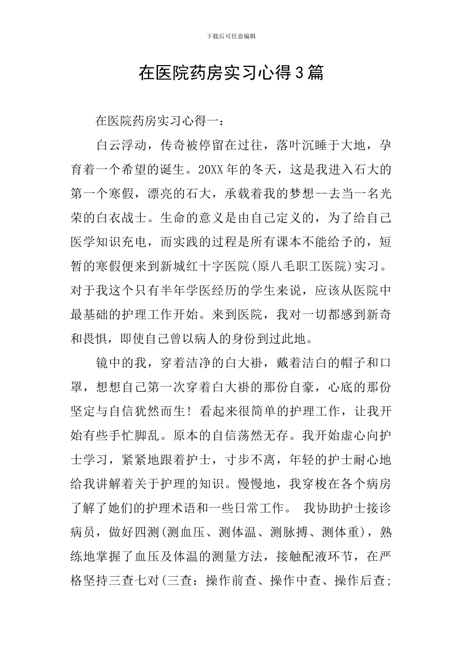 在医院药房实习心得3篇_第1页