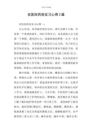 在医院药房实习心得3篇