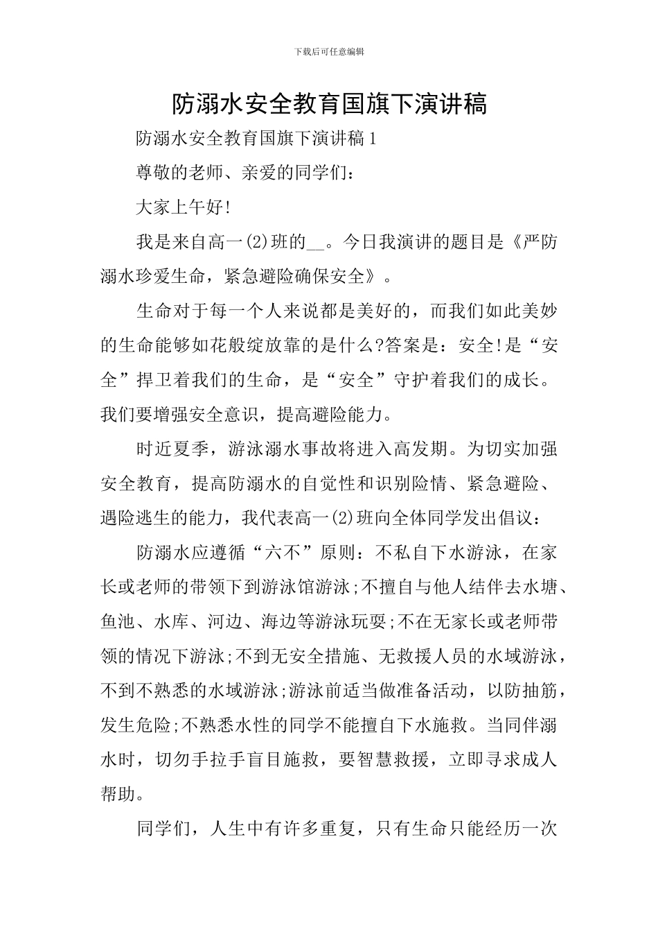 防溺水安全教育国旗下演讲稿_第1页