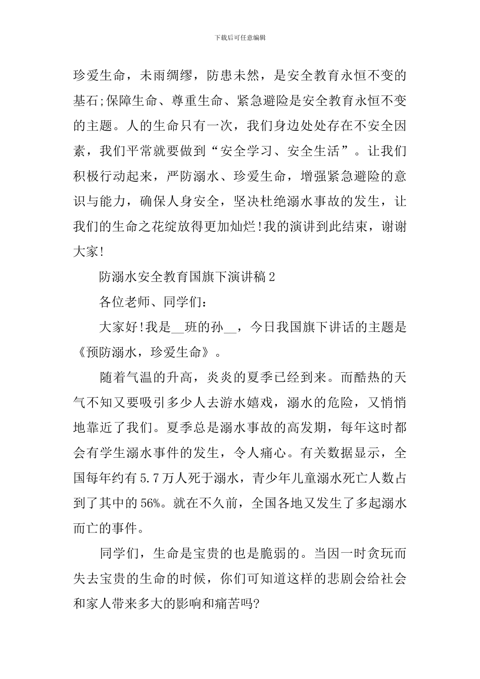 防溺水安全教育国旗下演讲稿_第2页
