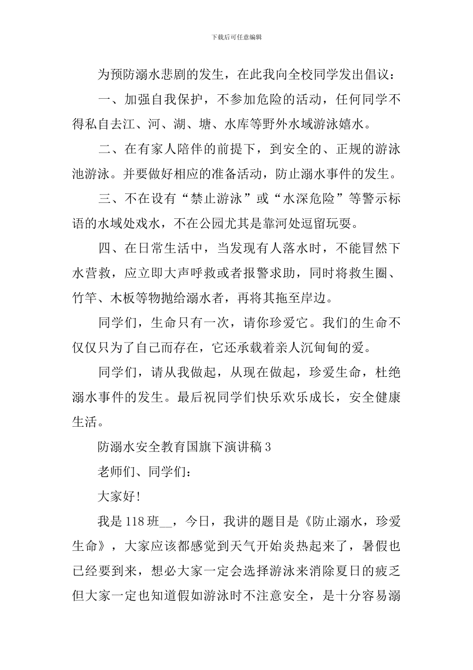 防溺水安全教育国旗下演讲稿_第3页