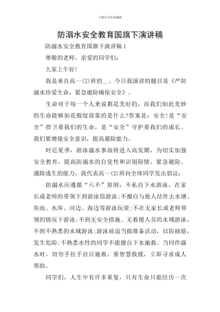 防溺水安全教育国旗下演讲稿