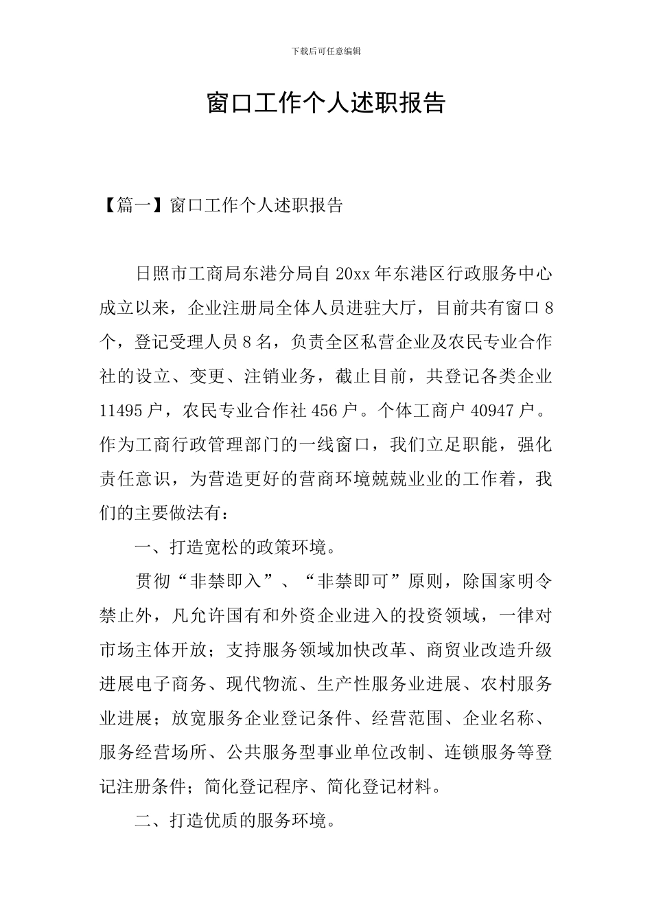 窗口工作个人述职报告_第1页