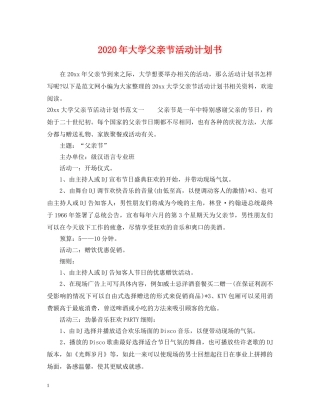 2020年大学父亲节活动计划书 