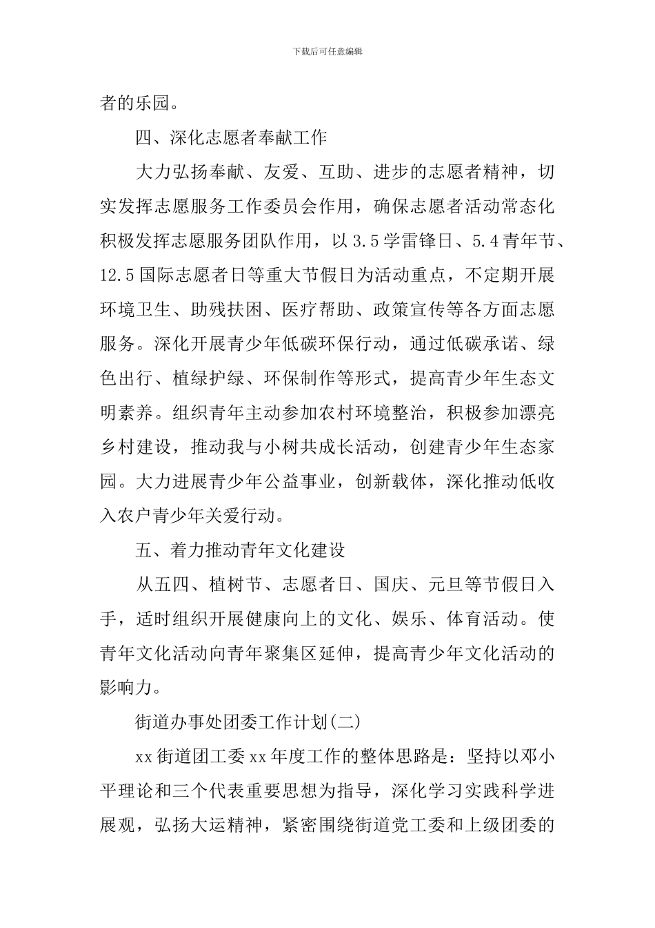 2024街道办事处团委工作计划_第2页