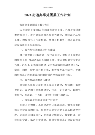 2024街道办事处团委工作计划