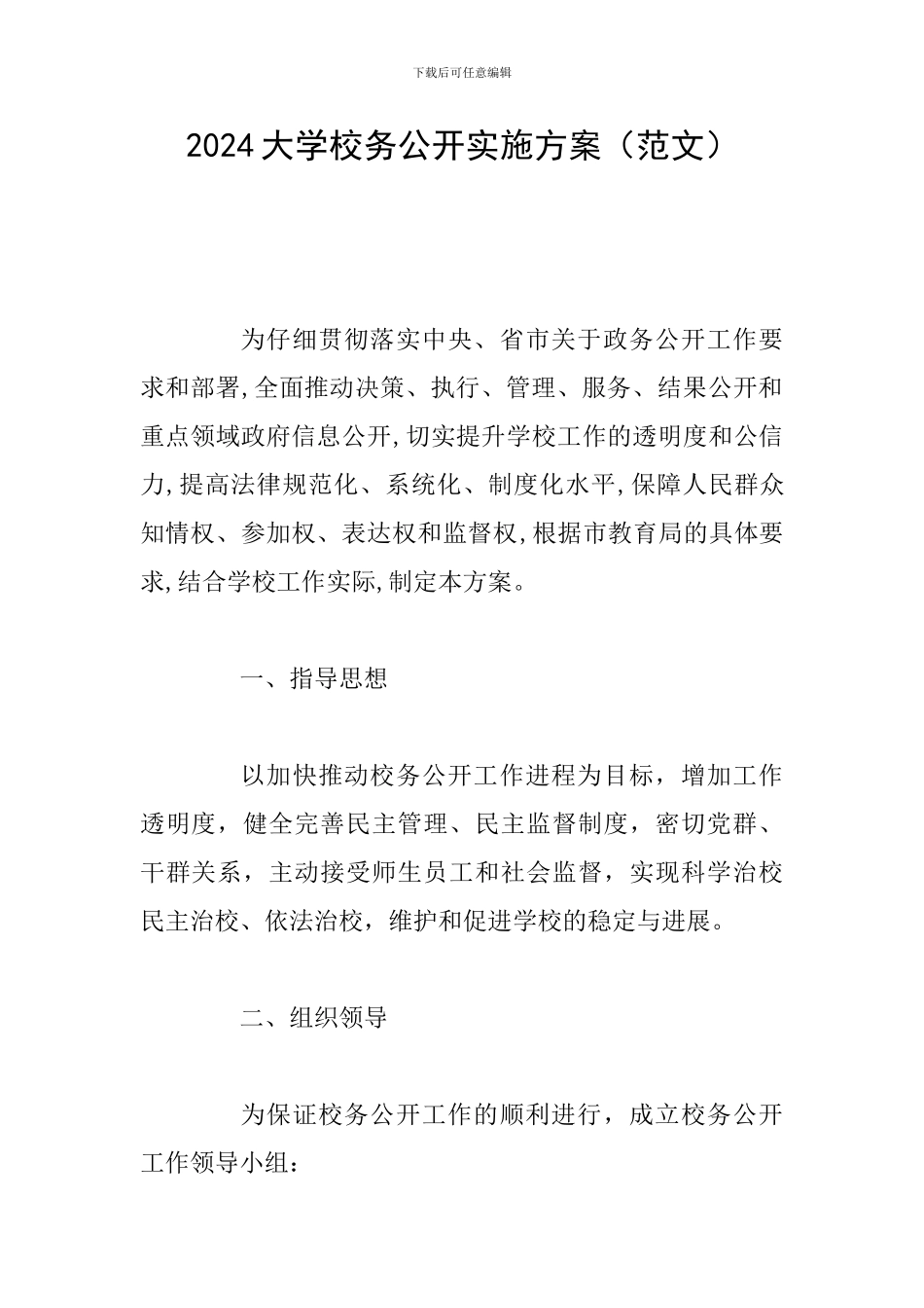 2024大学校务公开实施方案_第1页