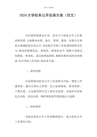 2024大学校务公开实施方案