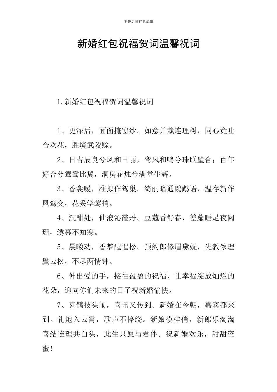 新婚红包祝福贺词温馨祝词_第1页