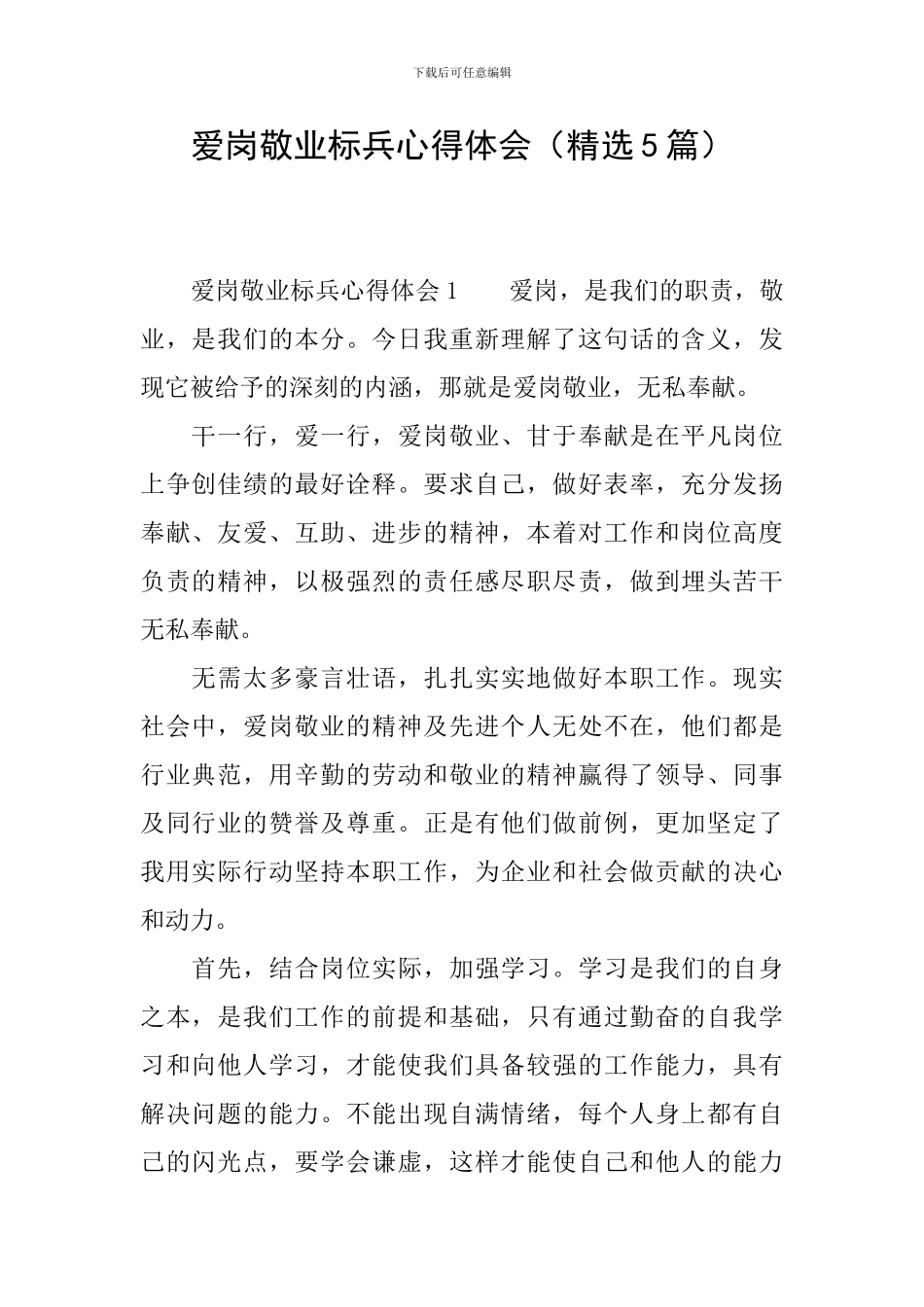 爱岗敬业标兵心得体会_第1页