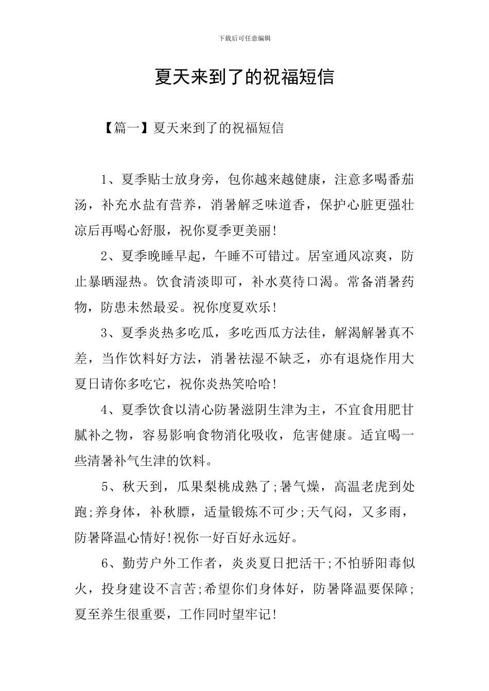 夏天来到了的祝福短信_第1页