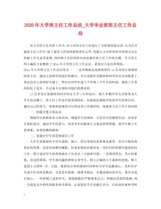 2020年大学班主任工作总结_大学毕业班班主任工作总结 